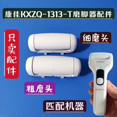 康佳KXZQ-1313-T电动磨脚器修脚神器磨头配件粗细砂替换备用磨头