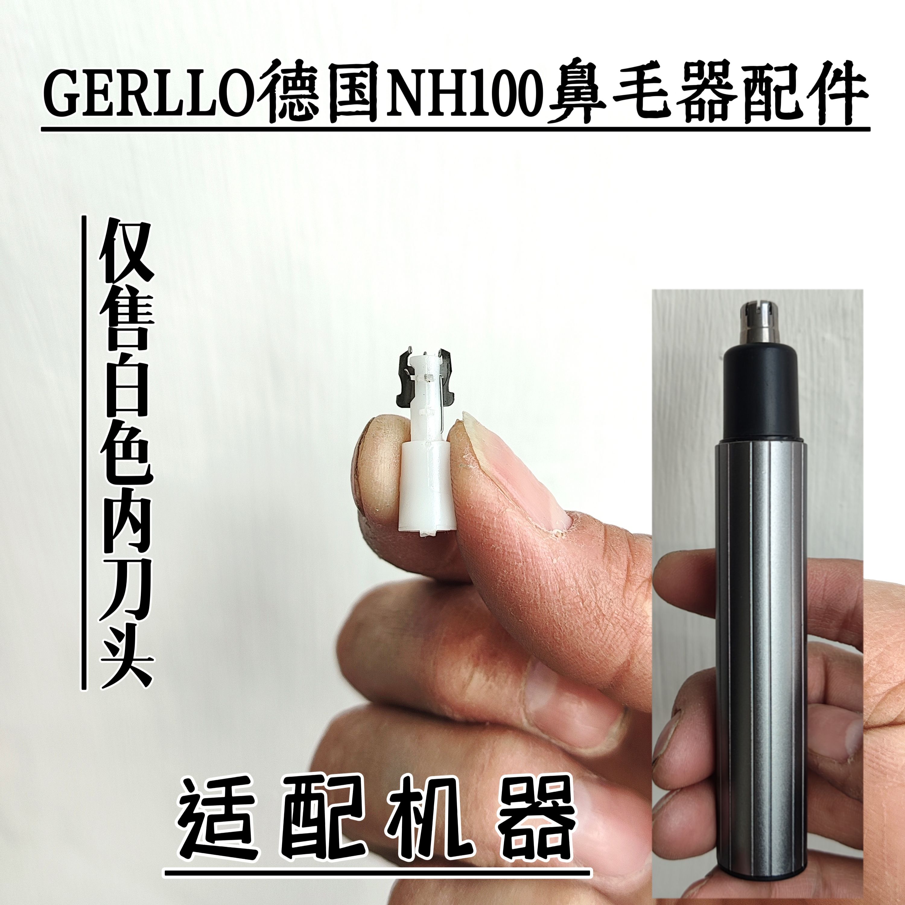 适用GERLLO德国 NH100鼻毛器鼻毛修剪器配件  替换备用 刀头 刀片