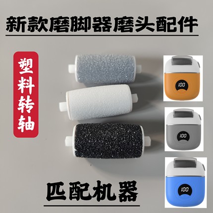 2024抖音新款磨脚器电动修脚器配件备用可替换粗中细砂磨头