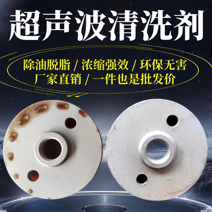 工业超声波清洗剂除油脱脂金属清洁五金件不锈钢铜铁重油污清洗剂