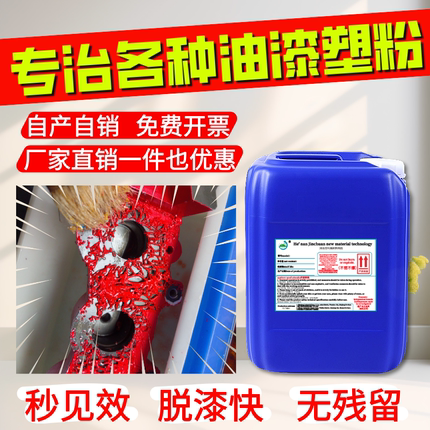 高效脱漆脱塑剂环保水性碱性退漆塑工业金属汽车强力去除喷漆喷塑