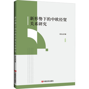 中欧经贸关系研究 新形势下 9787517146889 中国言实出版 苑生龙 现货 社 包邮