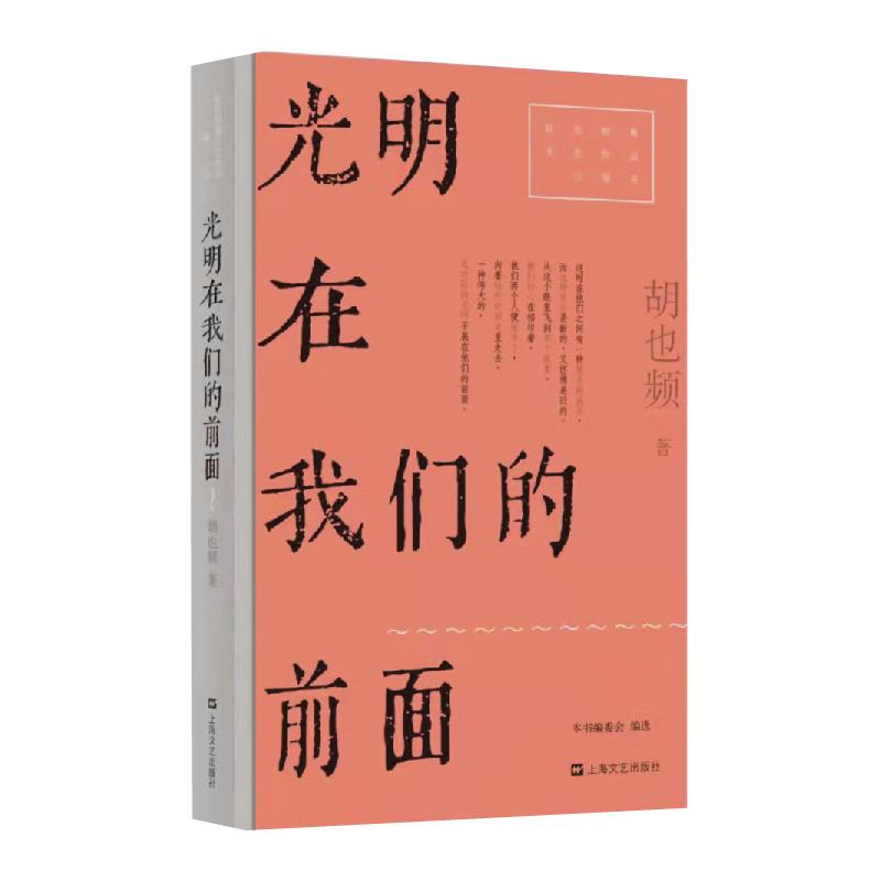 现货包邮 光明在前面 9787532180592 上海文艺出版社 胡也频