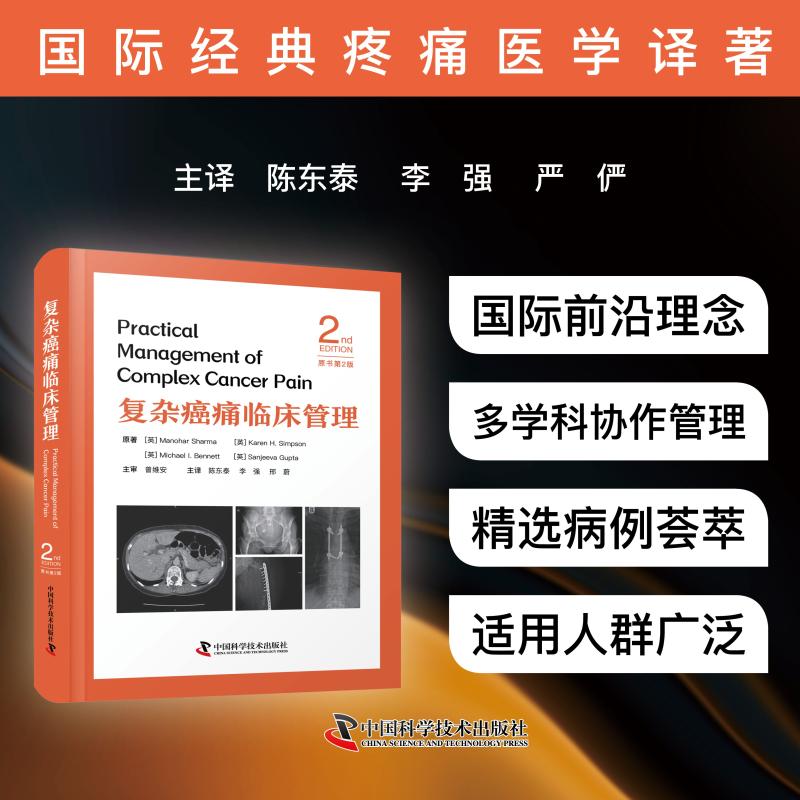 正版包邮 复杂癌痛临床管理(原书第2版) 9787523613061 中国科学技术出版社 [英] 马诺哈尔·夏尔马 (Manohar Sharma)等 著