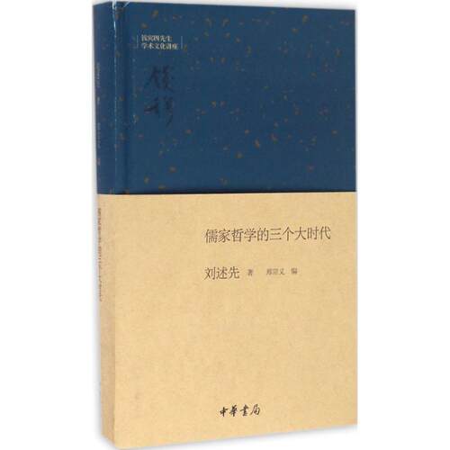 现货包邮 儒家哲学的三个大时代 9787101121674 中华书局 刘述先 著；郑宗义 译