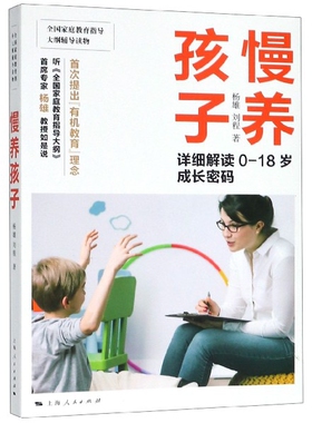 正版包邮 慢养孩子(详细解读0-18岁成长密码) 9787208158443 上海人民 杨雄//刘程