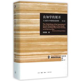 精 彭国翔 良知学 三联书店 9787108054807 三联哈燕京学术丛书 阳明学增订版 王龙溪与中晚明 展开 包邮 现货