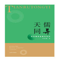 现货包邮 天儒同异：清初儒家基督徒研究 9787567133990 上海大学出版社 肖清和