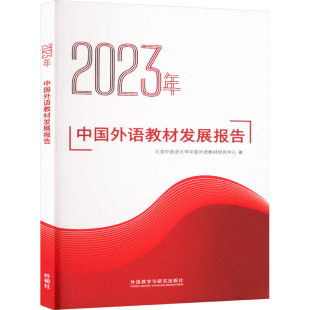 9787521351354 2023年中国外语教材发展报告 外语教学与研究出版 社 著 现货 北京外国语大学中国外语教材研究中心 包邮