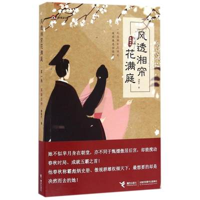 现货包邮 英雄出世/风透湘帘花满庭(卷)/满碧乔作品 9787544845755 接力出版社 满碧乔