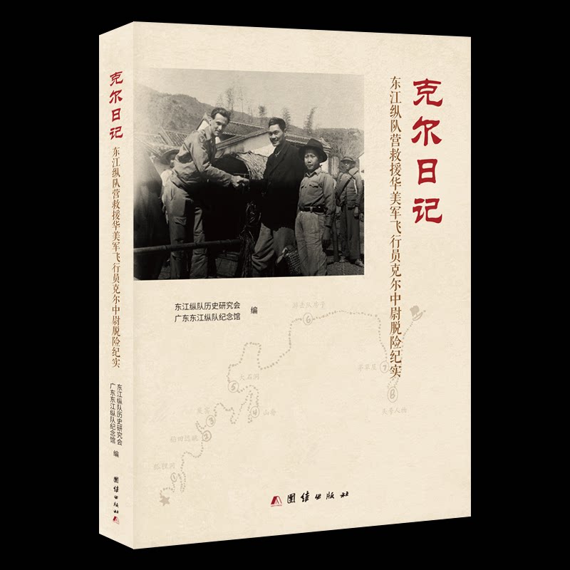现货包邮 克尔日记：东江纵队营救援华美军飞行员克尔中尉脱险纪实 9787523415108 团结出版社