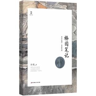包邮 社有限责任公司 椿园笔记 深圳市海天出版 孙郁 9787550721753 正版