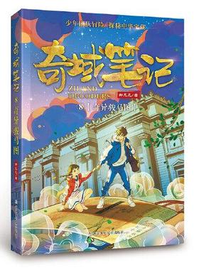 正版包邮  奇域笔记：8奇异骏马图（百千书单）  9787559724885 浙江少年儿童出版社 邹凡凡