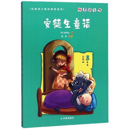 现货包邮 安徒生童话(3年级彩绘版)/ 9787513145923 开明出版社 (丹)安徒生|译者:高品