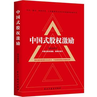 包邮 民主与建设 中国式 9787513925860 胡禹城 股权激励 现货