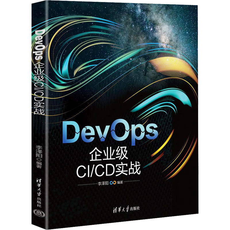 正版包邮 DevOps 企业级C/C实战 9787302651857 清华大学出版社 李泽阳 编