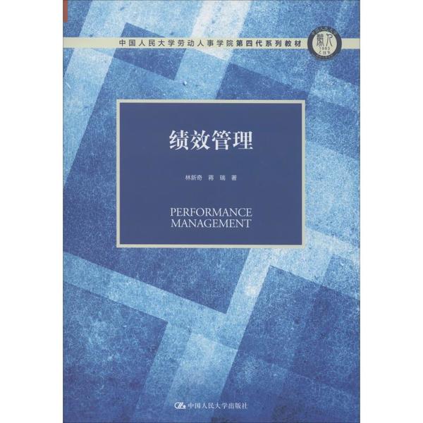 正版包邮 绩效管理 9787300275918 中国人民大学出版社 林新奇