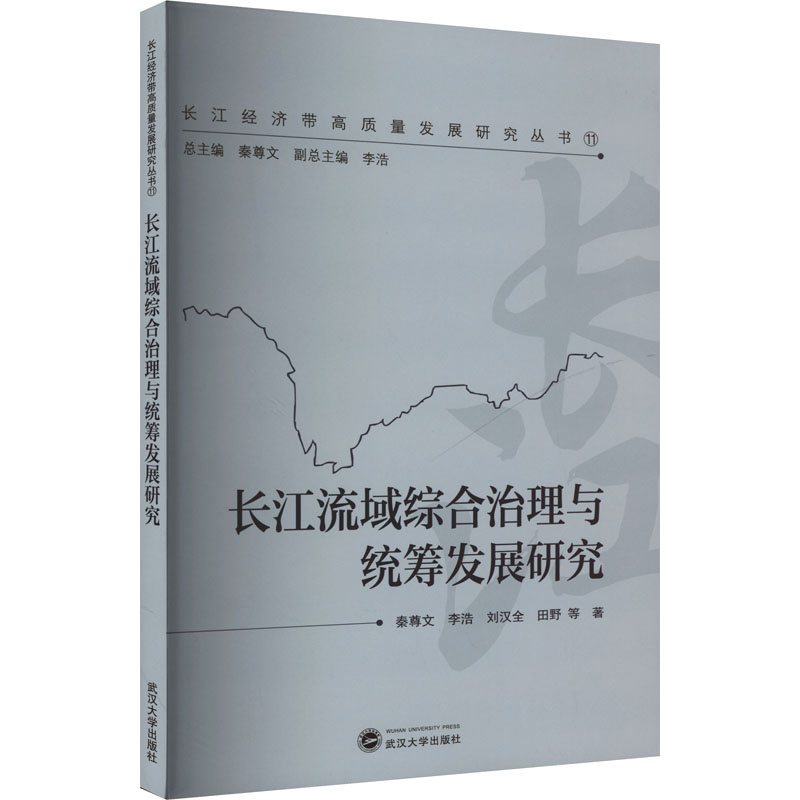 现货包邮 长江流域综合治理与统筹发展研究 9787307242548 武汉大学出版社 秦尊文 等 著 秦尊文,李浩 编
