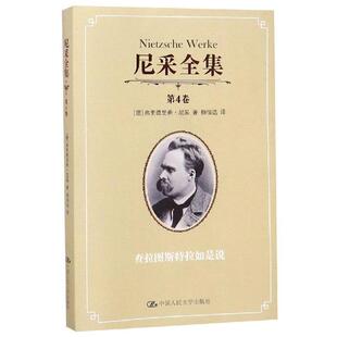 第4卷 尼采 查拉图斯特拉如是说 现货 中国人民大学出版 尼采全集 9787300137650 社有限公司 包邮