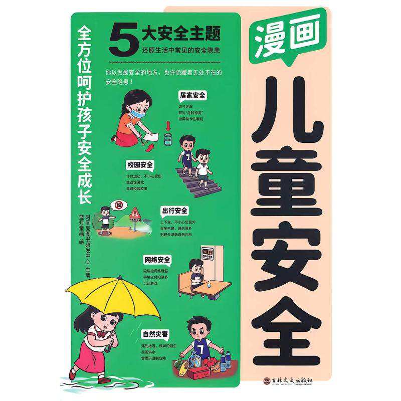 现货包邮 漫画儿童安全 9787575200264 吉林文史出版社 时间岛图书研发中心主编;蓝灯童画绘. 著