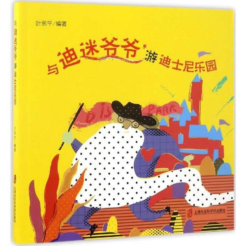 正版包邮 与迪迷爷爷游迪士尼乐园 9787552019148 上海社会科学院出版社 叶永平 编著 著作