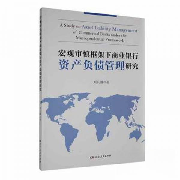 正版包邮 宏观审慎框架下商业银行资产负债管理研究 9787556132959 湖南人民出版社 刘凡璠  著
