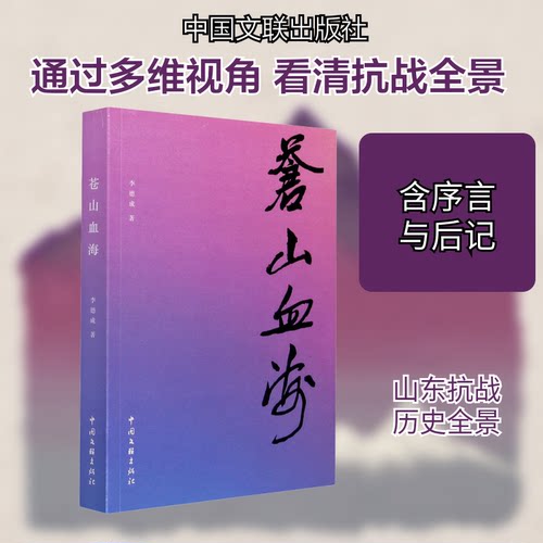正版包邮 苍山血海 9787519044497 中国文联出版社 李德成 著