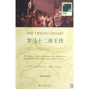 现货包邮 罗马十二帝王传(共2册)/一力文库 9787542631596 上海三联 (古罗马)苏维托尼乌斯|译者:田//邹恺莉