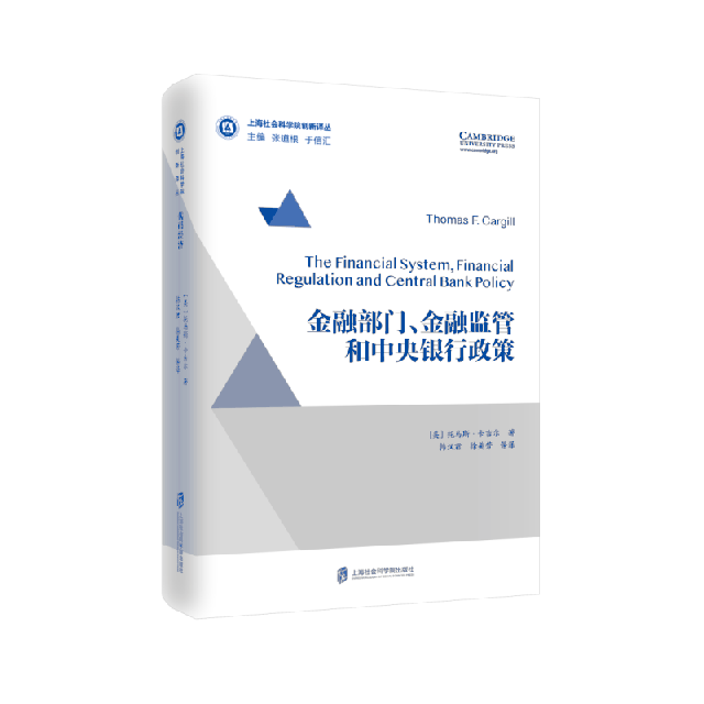 现货包邮 金融部门金融监管和中央银行政策(精)/上海社会科学院创新译丛 9787552024449 上海社科院