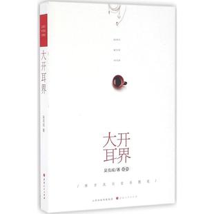 包邮 社 大开耳界：西方流行音乐随笔 山西人民出版 吴克成 9787203096511 现货