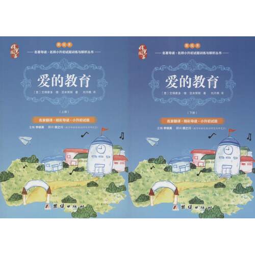 现货包邮 爱的教育 全2册 9787512651814 团结出版社 (意)艾得蒙多·德·亚米契斯(Edemondo De Amicis) 著 刘月樵 译