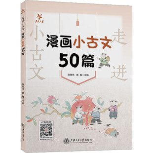漫画小古文50篇 9787313274472 上海交通大学出版 现货 陈仲伟 走进小古文 社 黄鑫 包邮