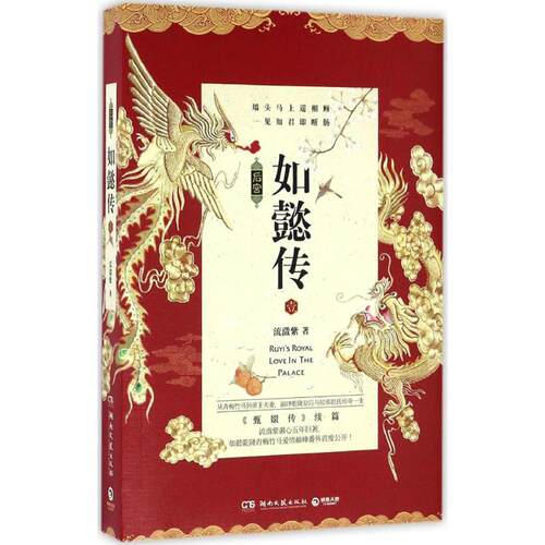 现货包邮 后宫·如懿传 9787540479107 湖南文艺出版社 流潋紫 著