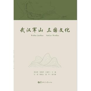 杨成云 编 9787576906318 黄永林 张燕萍 社 武汉军山三国文化 华中师范大学出版 盘华 现货 王建军;汪瑶 包邮