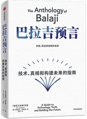 正版包邮 巴拉吉预言 9787521769227 中信出版社 埃里克·乔根森（Eric Jorgenson）