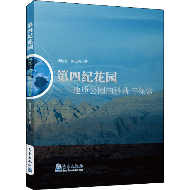 现货包邮 第四纪花园——地质公园的科普与探索 9787502971144 气象出版社 杨桂芳,陈正洪