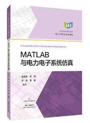 现货包邮 MATLAB与电力电子系统 9787547852392 上海科学技术出版社 袁庆庆符晓罗?夏鲲