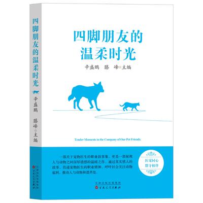 现货包邮 四脚朋友的温柔时光 9787530692370 百花文艺出版社 辛盛鹏；滕峰主编 著