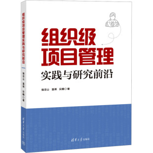 9787302649557 清华大学出版 社 现货 温祺 组织级项目管理实践与研究前沿 强茂山 安楠 包邮