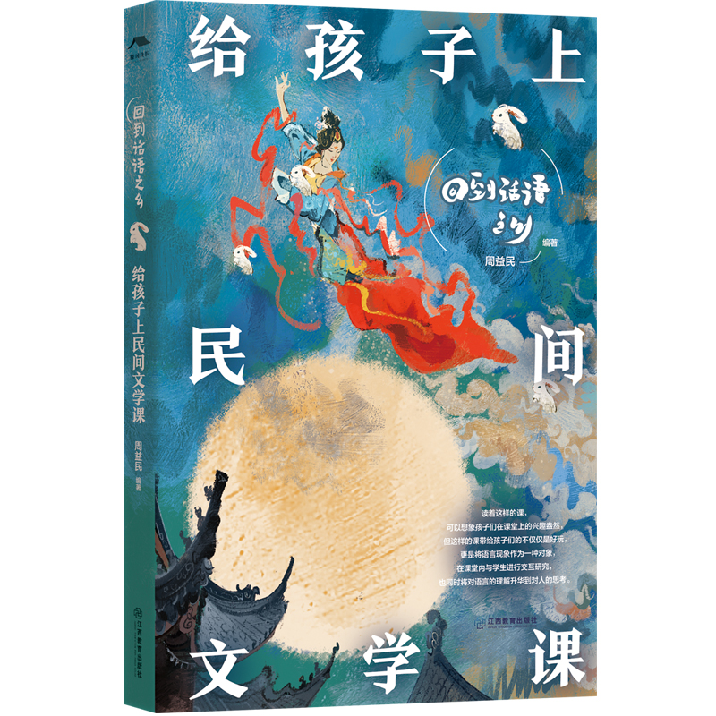 现货包邮 回到话语之乡：给孩子上民间文学课（特级教师周益民，民间文学，语文阅读，语文教学课堂实录） 9787570543397