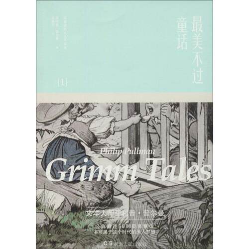 现货包邮 童话 9787556106301 湖南人民出版社 (英)·普尔曼(Philip Pullman) 著;文泽尔 译 著 文泽尔 译
