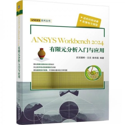 正版包邮 ANSYS Workbench2024有限元分析入门与应用 9787111776857 机械工业出版社 买买提明·艾尼陈华磊