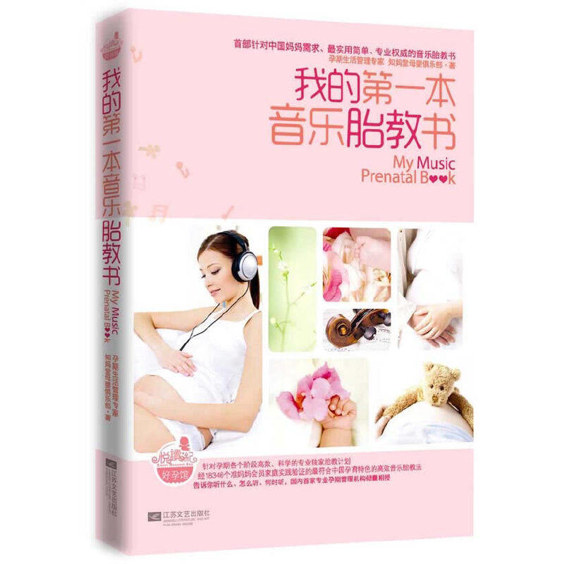 现货包邮 我的本音乐胎教书(附光盘) 9787539950167 江苏文艺 知妈堂母婴俱乐部