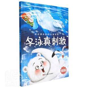 包邮 社 冬泳真刺激 浙江人民美术出版 李硕 9787534092732 现货