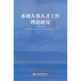 现货包邮 水利人事人才工作理论研究（2023年度） 9787522628530 水利水电出版社 中国水利学会人力资源和社会保障专业委员会 著