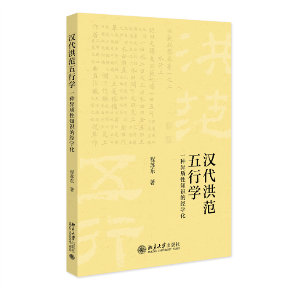 现货包邮 汉代《洪范》五行学——一种异质性知识的经学化 9787301337424 北京大学出版社 程苏东属于什么档次？