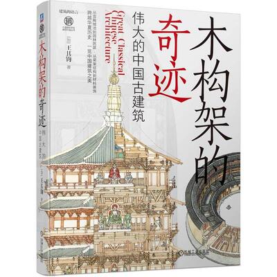 现货包邮 木构架的奇迹：伟大的中国古建筑 9787111725817 机械工业出版社 [加]王其钧