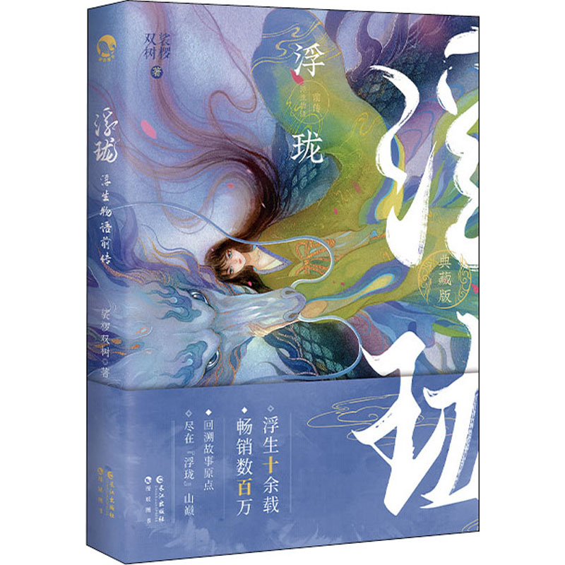 现货包邮 浮珑 浮生物语前传 典藏版 9787549236374 长江出版社 裟椤双树