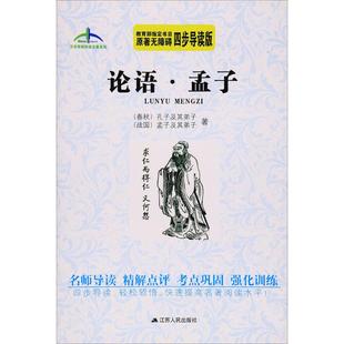 原著无障碍四步导读版 艾伦斯新阅读名著系列丛书?论语·孟子 9787214174598 江苏人民出版 孔子及其弟子 正版 社 包邮