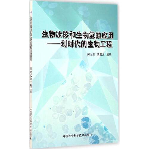 正版包邮 生物冰核和生物氢的应用：划时代的生物工程 9787511620057 中国农业科学技术出版社 闵九康